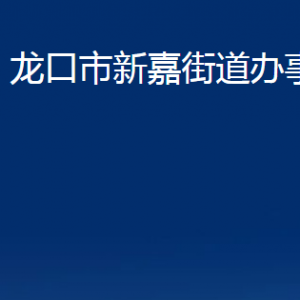 龍口市新嘉街道各部門對外聯(lián)系電話