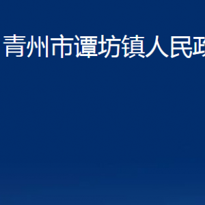 青州市譚坊鎮(zhèn)政府各部門(mén)對(duì)外聯(lián)系電話