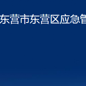 東營(yíng)市東營(yíng)區(qū)應(yīng)急管理局各部門(mén)對(duì)外聯(lián)系電話