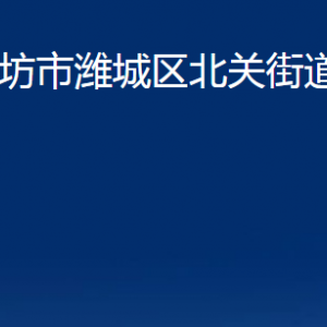 濰坊市濰城區(qū)北關(guān)街道各部門(mén)對(duì)外聯(lián)系電話(huà)