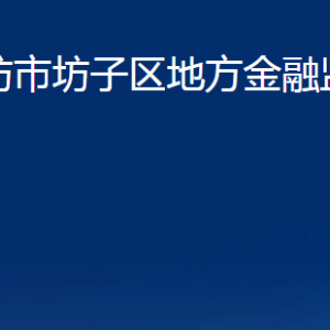 濰坊市坊子區(qū)地方金融監(jiān)督管理局各科室聯系電話及地址