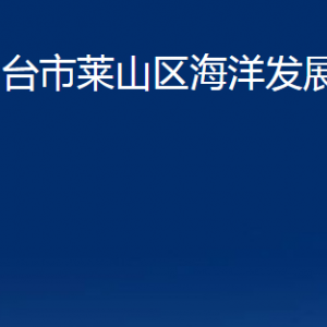 煙臺市萊山區(qū)海洋發(fā)展和漁業(yè)局各部門對外聯系電話