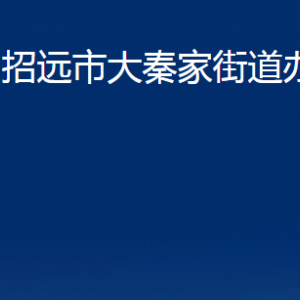 招遠(yuǎn)市大秦家街道各部門(mén)對(duì)外聯(lián)系電話