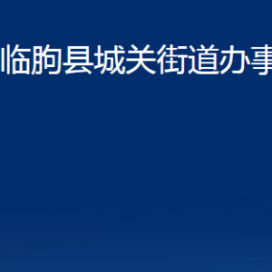 臨朐縣?城關(guān)街道便民服務(wù)中心對外聯(lián)系電話及地址