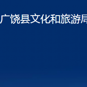 廣饒縣文化和旅游局各部門對(duì)外聯(lián)系電話