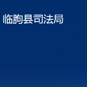 臨朐縣司法局公證處對(duì)外聯(lián)系電話(huà)及地址