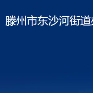 滕州市東沙河街道辦事處各部門對外聯(lián)系電話