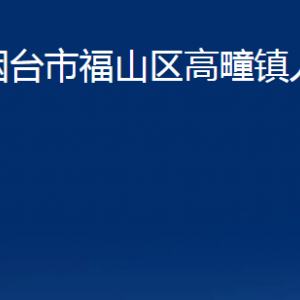 煙臺市福山區(qū)高疃鎮(zhèn)人民政府各部門對外聯(lián)系電話