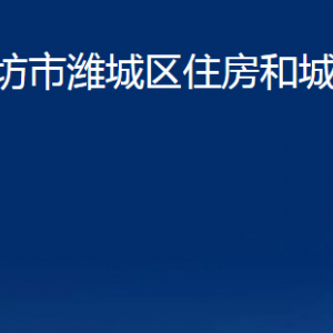 濰坊市濰城區(qū)住房和城鄉(xiāng)建設(shè)局各部門對外聯(lián)系電話