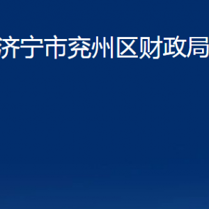 濟(jì)寧市兗州區(qū)財(cái)政局各部門職責(zé)及聯(lián)系電話