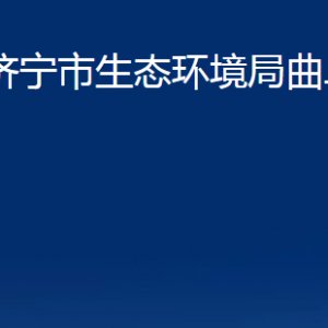 濟(jì)寧市生態(tài)環(huán)境局曲阜市分局各部門職責(zé)及聯(lián)系電話