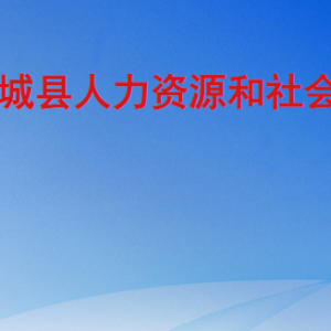 郯城縣人力資源和社會保障局各部門職責(zé)及聯(lián)系電話