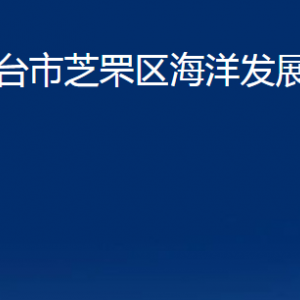 煙臺市芝罘區(qū)海洋發(fā)展和漁業(yè)局各部門對外聯(lián)系電話