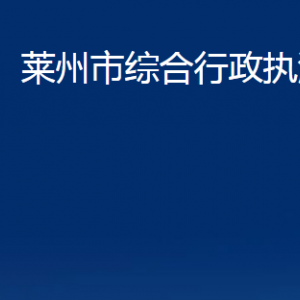 萊州市綜合行政執(zhí)法局各部門(mén)對(duì)外聯(lián)系電話