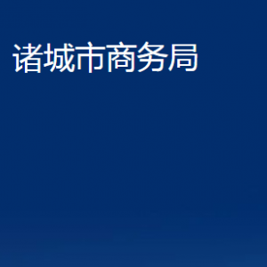 諸城市商務(wù)局各部門對(duì)外聯(lián)系電話