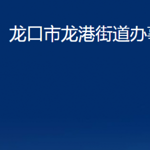 龍口市龍港街道各部門對外聯(lián)系電話