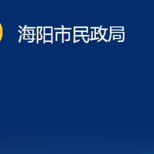 海陽市婚姻登記處對外聯(lián)系電話及地址