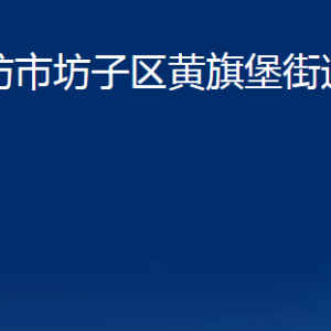 濰坊市坊子區(qū)黃旗堡街道各部門(mén)聯(lián)系電話及地址