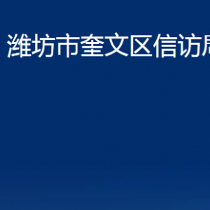 濰坊市奎文區(qū)信訪局各部門對(duì)外聯(lián)系電話