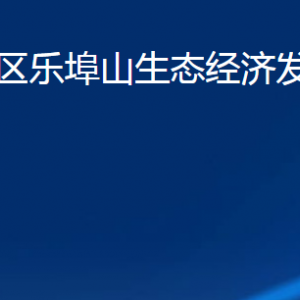 濰坊市濰城區(qū)樂(lè)埠山生態(tài)經(jīng)濟(jì)發(fā)展服務(wù)中心各部門聯(lián)系電話