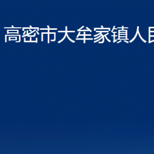 高密市大牟家鎮(zhèn)政府各部門辦公時(shí)間及聯(lián)系電話