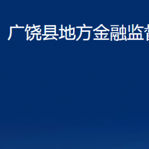 廣饒縣地方金融監(jiān)督管理局各部門對(duì)外聯(lián)系電話