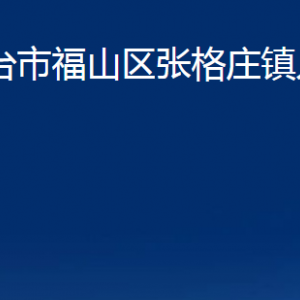 煙臺(tái)市福山區(qū)張格莊鎮(zhèn)人民政府各部門對外聯(lián)系電話