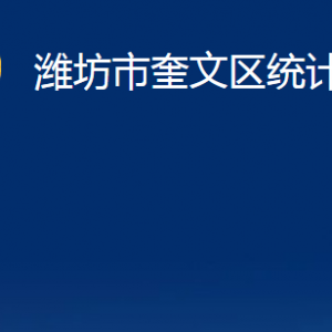 濰坊市奎文區(qū)統(tǒng)計(jì)局各部門對(duì)外聯(lián)系電話