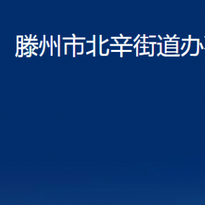 滕州市北辛街道辦事處各辦公室對(duì)外聯(lián)系電話