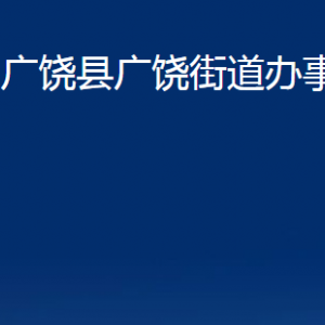 廣饒縣廣饒街道辦事處各部門對外聯(lián)系電話