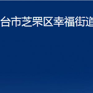 煙臺市芝罘區(qū)幸福街道辦事處各部門對外聯(lián)系電話