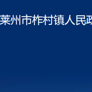 萊州市柞村鎮(zhèn)政府各部門對外聯(lián)系電話