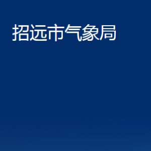 招遠(yuǎn)市氣象局各部門對(duì)外聯(lián)系電話