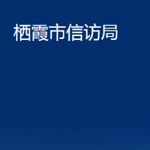 棲霞市信訪局各部門(mén)對(duì)外聯(lián)系電話