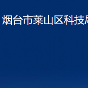 煙臺(tái)市萊山區(qū)科技局各部門對(duì)外聯(lián)系電話