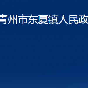 青州市東夏鎮(zhèn)政府各部門(mén)對(duì)外聯(lián)系電話