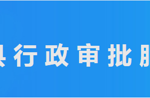 平原縣行政審批服務局各部門工作時間及聯(lián)系電話