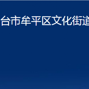 煙臺(tái)市牟平區(qū)文化街道辦事處各部門(mén)對(duì)外聯(lián)系電話