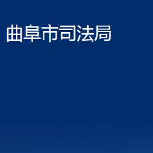 曲阜市司法局各部門職責(zé)及聯(lián)系電話