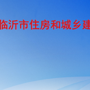 臨沂市住房和城鄉(xiāng)建設(shè)局各部門工作時間及聯(lián)系電話