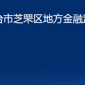 煙臺(tái)市芝罘區(qū)地方金融監(jiān)督管理局各部門對(duì)外聯(lián)系電話