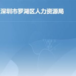 深圳市羅湖區(qū)勞動(dòng)人事爭議仲裁院地址及聯(lián)系電話