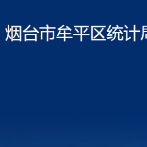 煙臺市牟平區(qū)統(tǒng)計局各部門對外聯(lián)系電話