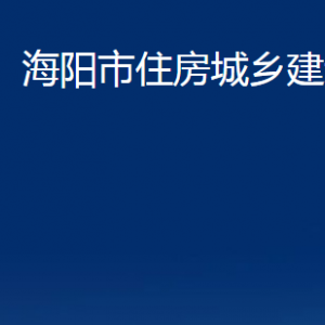 海陽(yáng)市住房城鄉(xiāng)建設(shè)管理局各部門對(duì)外聯(lián)系電話