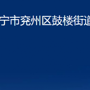 濟(jì)寧市兗州區(qū)鼓樓街道各部門職責(zé)及聯(lián)系電話