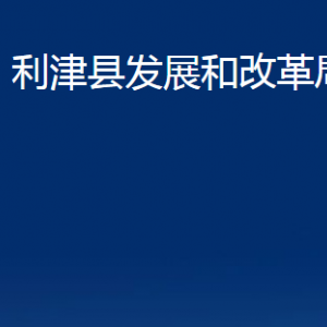 利津縣發(fā)展和改革局各部門對外辦公時(shí)間及聯(lián)系電話