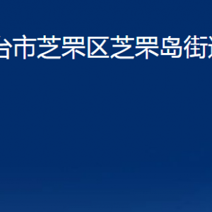 煙臺市芝罘區(qū)芝罘島街道辦事處各部門對外聯(lián)系電話