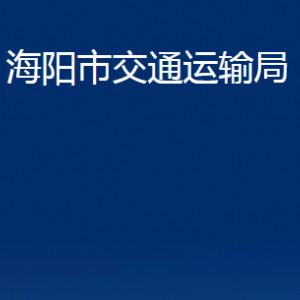 海陽市交通運輸局各部門對外聯(lián)系電話