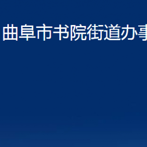 曲阜市書院街道為民服務中心聯(lián)系電話及地址