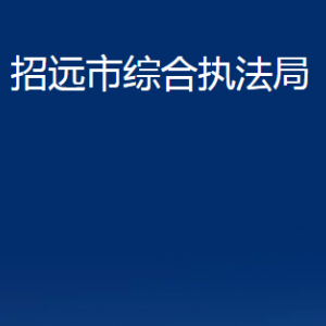 招遠市綜合執(zhí)法局各部門對外聯(lián)系電話